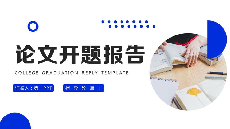 蓝色书桌背景的论文开题报告PPT模板下载