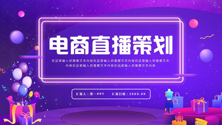 紫色精美礼盒背景的电商直播策划PPT模板