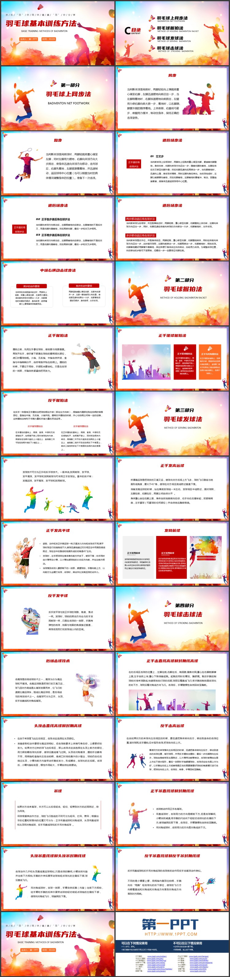 红橙配色运动员人物剪影背景的羽毛球基本训练方法PPT模板