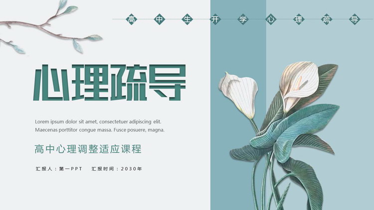 青色精美花卉背景的高中心理疏导课程PPT模板下载