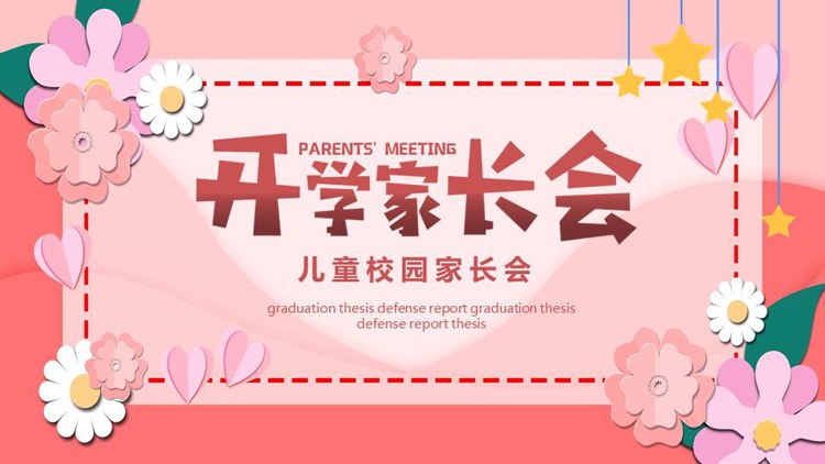 红色卡通花卉背景的开学家长会PPT模板下载