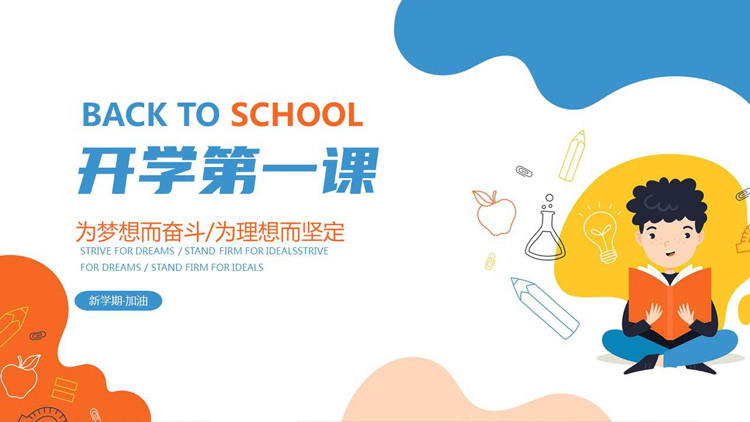 蓝橙矢量卡通风格的开学第一课PPT模板下载