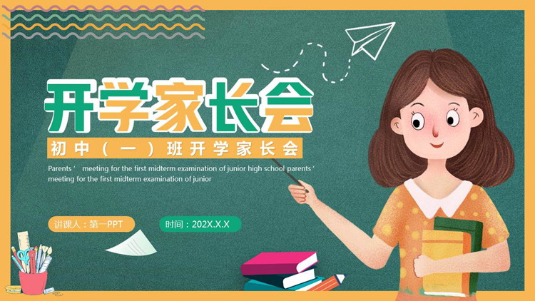 黄绿卡通黑板老师背景的开学家长会PPT模板下载
