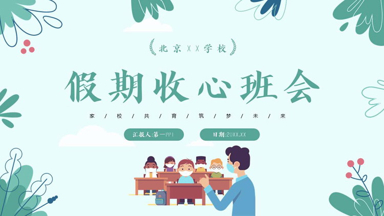 青色清新卡通风格的假期收心班会PPT模板下载