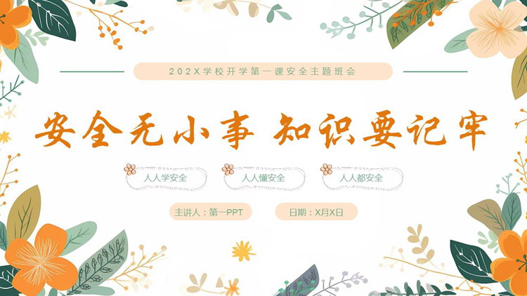 “安全无小事知识要记牢”开学第一课安全主题班会PPT模板下载