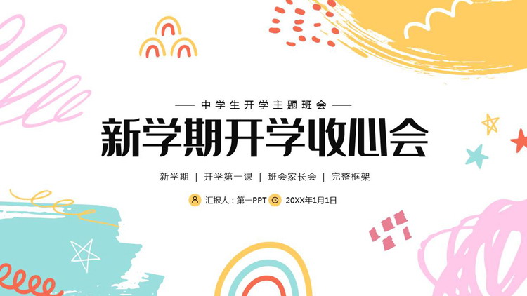 彩色涂鸦背景的新学期开学收心会PPT模板下载