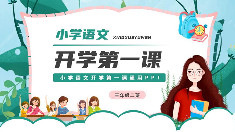 青色卡通老师背景的小学语文开学第一课PPT模板下载