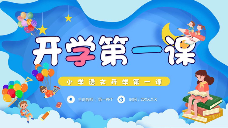蓝色可爱卡通风格的小学语文开学第一课PPT模板下载