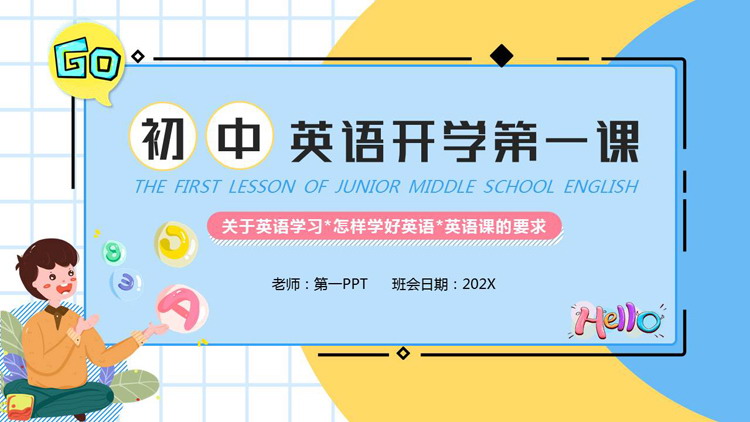 蓝黄卡通风格的初中英语开学第一课PPT模板下载