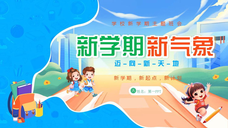 蓝色卡通小朋友背景的“新学期新气象”学校新学期主题班会PPT模板下载