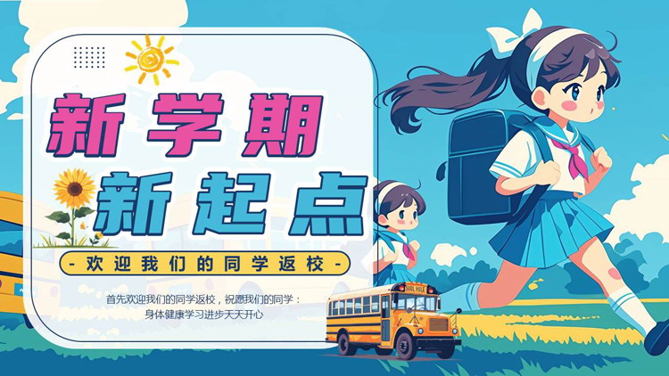 蓝色卡通小学生背景的“新学期新起点”中小学新学期开学主题班会PPT模板下载
