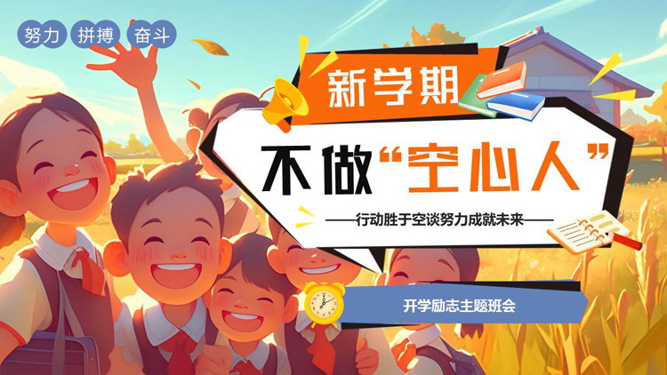 橙色插画风“新学期不做空心人”开学励志主题班会PPT模板下载