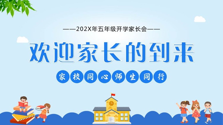 蓝色卡通风格的“欢迎家长的到来”五年级开学家长会PPT模板下载