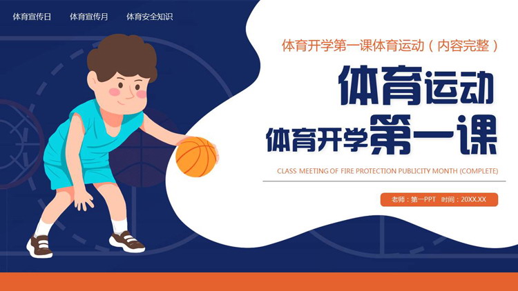 蓝色卡通风格的体育运动体育开学第一课PPT模板下载