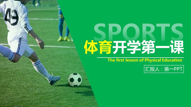 绿色足球比赛背景的体育开学第一课PPT模板