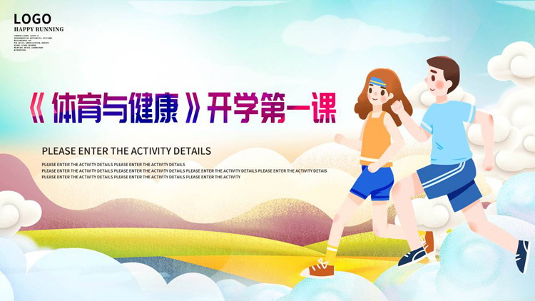 矢量卡通运动员背景的《体育与健康》开学第一课PPT模板