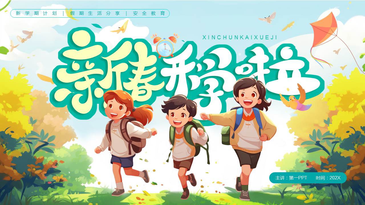 多彩清新插画风“新春开学啦”新学期开学主题班会PPT模板下载