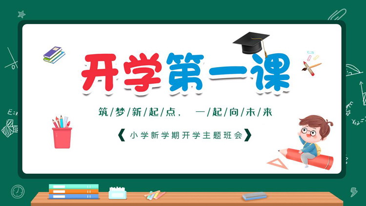 绿色卡通黑板风新学期开学第一课主题班会PPT模板下载
