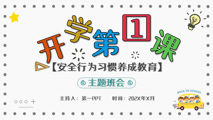 彩色卡通风格的开学第一课安全教育主题班会PPT模板下载
