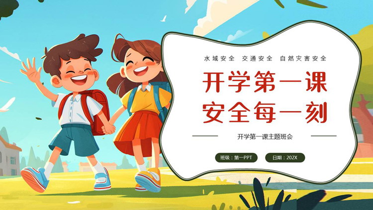 卡通小朋友背景的“开学第一课安全每一刻”开学第一课主题班会PPT模板下载
