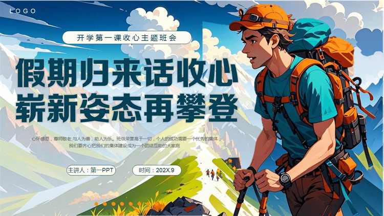 “假期归来话收心崭新姿态再攀登”开学第一课收心主题班会PPT模板下载