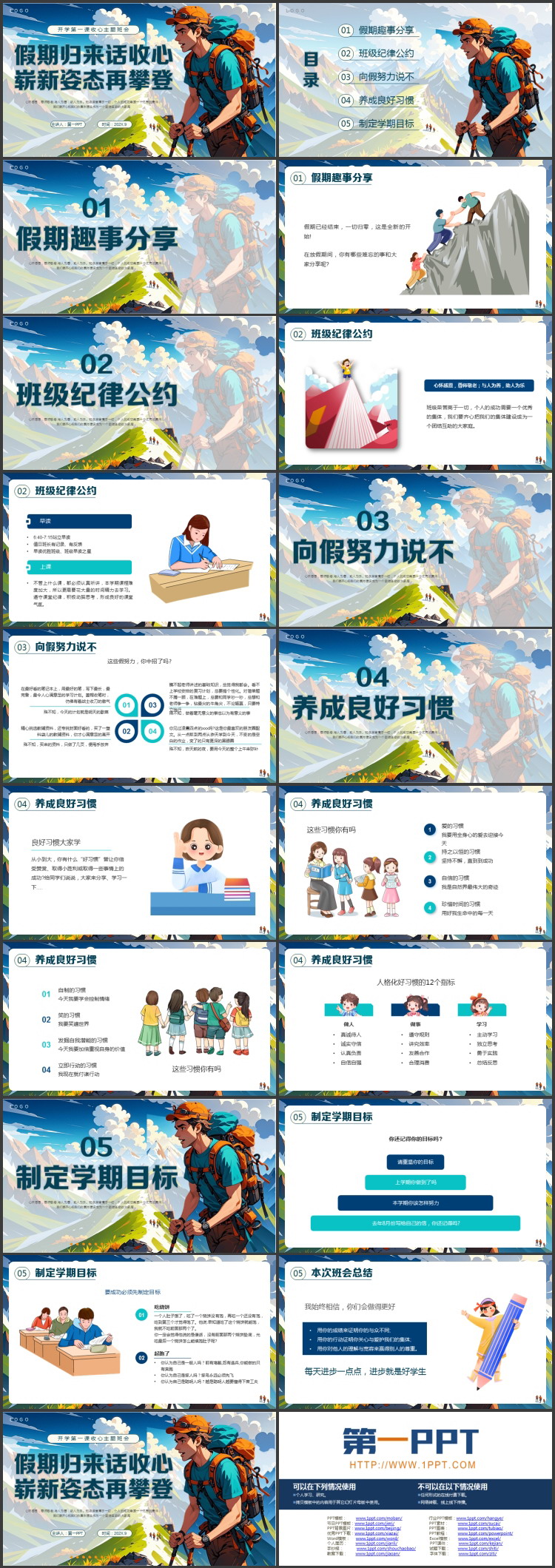“假期归来话收心崭新姿态再攀登”开学第一课收心主题班会PPT模板下载