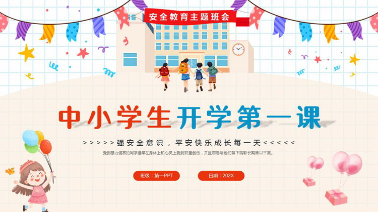 红蓝卡通风格的中小学开学第一课安全教育主题班会PPT模板下载