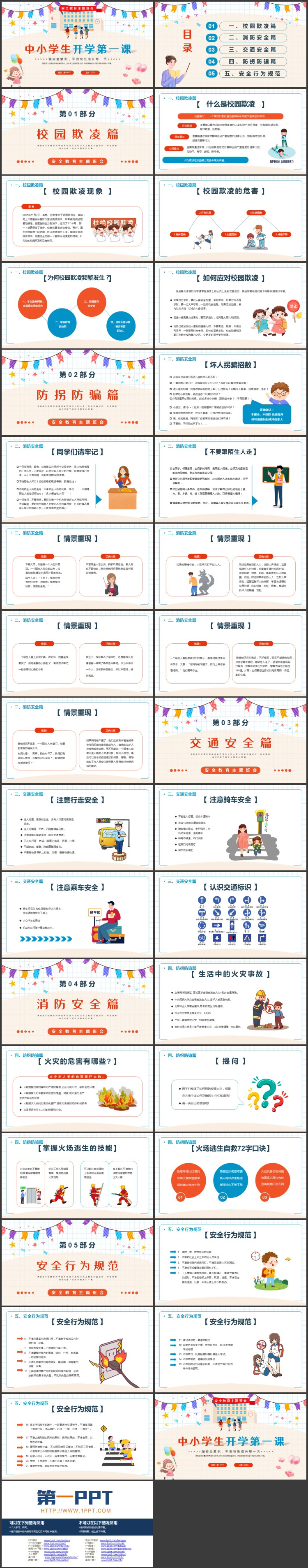 红蓝卡通风格的中小学开学第一课安全教育主题班会PPT模板下载