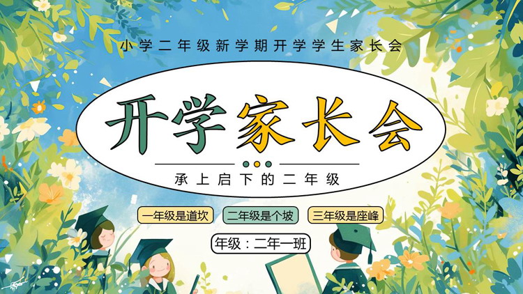 蓝绿配色清新卡通花草背景的新学期开学家长会PPT模板下载
