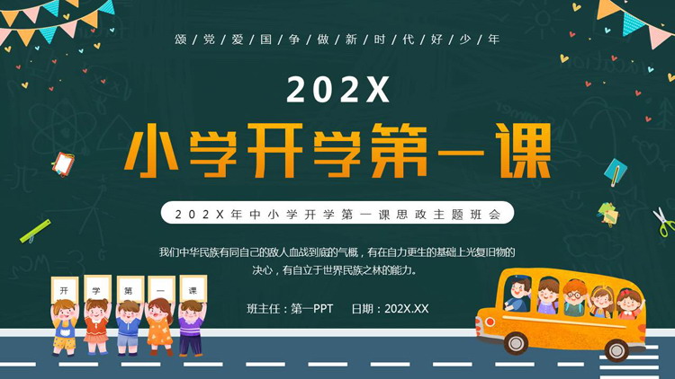 绿色卡通风格的小学开学第一课主题班会PPT模板下载