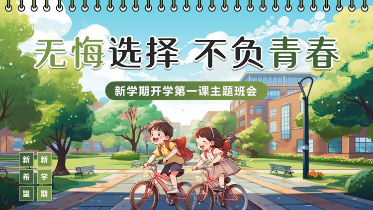 绿色日历样式卡通风格的“无悔选择不负青春”新学期开学第一课主题班会PPT模板下载