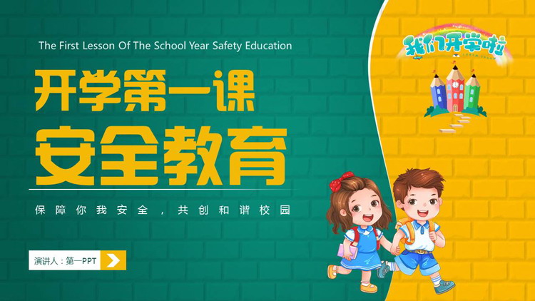 黄绿撞色卡通小朋友背景的开学第一课安全教育PPT模板下载