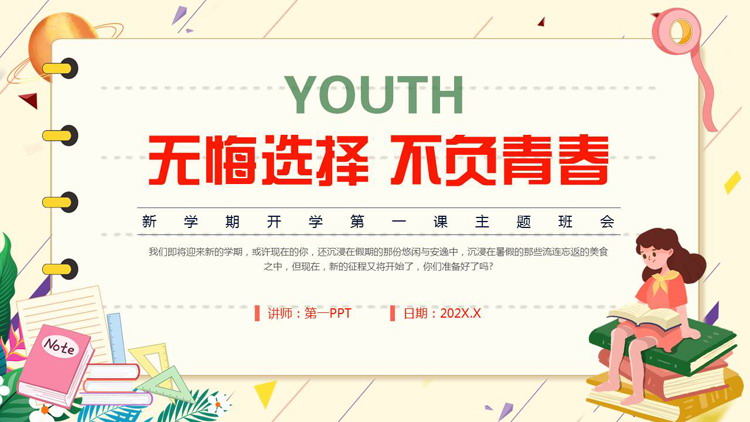 卡通小朋友背景的“无悔选择不负青春”新学期开学第一课主题班会PPT模板下载