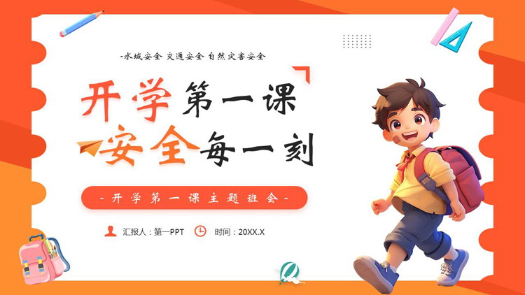 红橙卡通男孩背景的“开学第一课安全每一刻”主题班会PPT模板下载