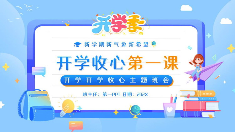 蓝色卡通风格的开学收心第一课主题班会PPT模板下载