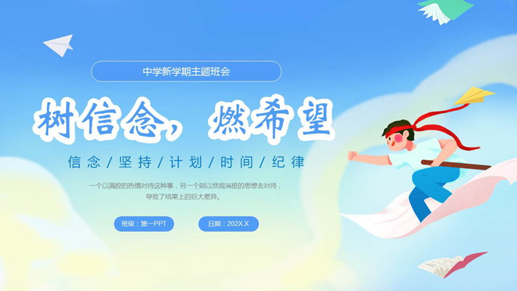 蓝色卡通风格的“树信念燃希望”中学新学期主题班会PPT模板下载