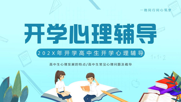 蓝色卡通风格的高中生开学心理辅导PPT模板下载