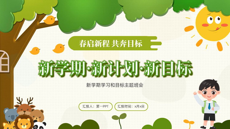 绿色可爱卡通风格的“新学期新计划新目标”新学期学习和目标主题班会PPT模板下载