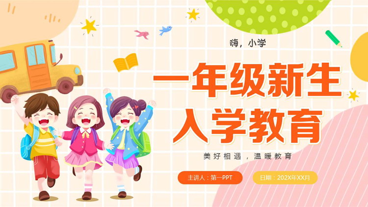 多彩卡通小朋友背景的一年级新生入学教育PPT模板下载