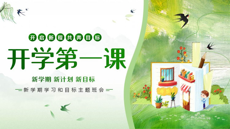 绿色油画风“开学第一课”新学期学习和目标主题班会PPT模板下载