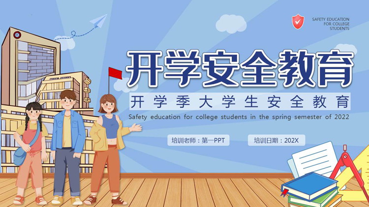蓝色卡通风格的开学季大学生开学安全教育PPT模板下载