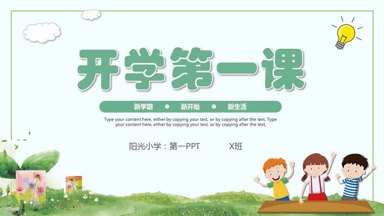 绿色清新卡通风格的开学第一课PPT模板下载