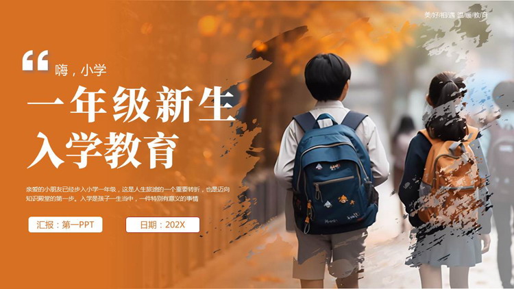 橙色小学生背景的一年级新生入学教育PPT模板下载