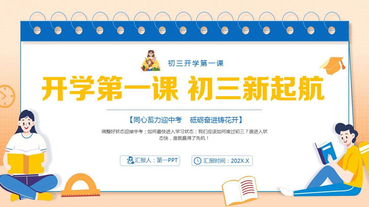 蓝黄卡通风格的“开学第一课初三新起航”初三开学第一课PPT模板下载