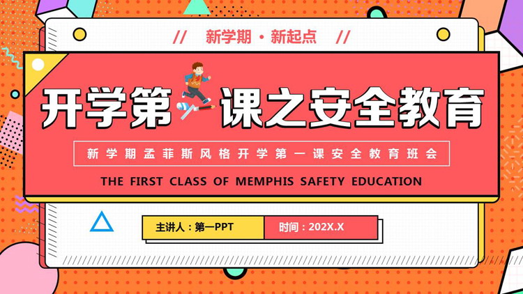 红橙孟菲斯风格的开学第一课之安全教育主题班会PPT模板下载