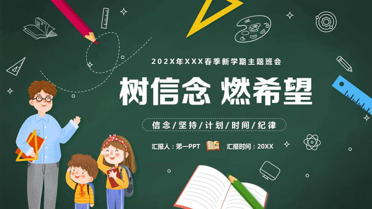绿色可爱卡通风格的“树信念燃希望”新学期主题班会PPT模板下载