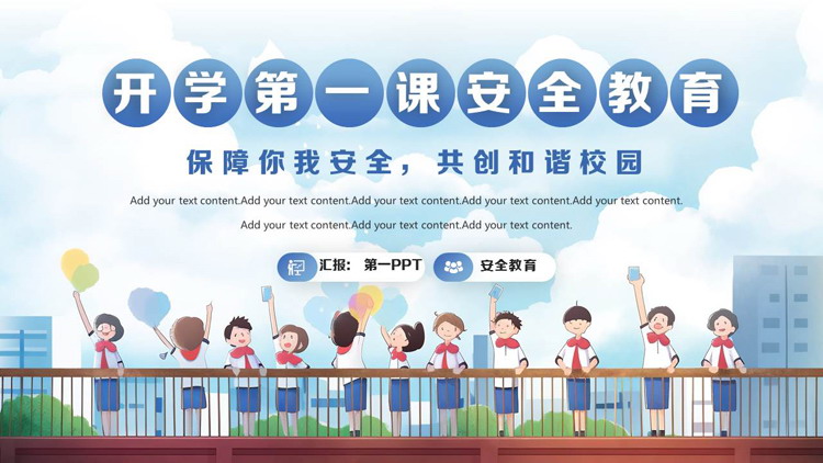 蓝色卡通小朋友背景的开学第一课安全教育PPT模板下载