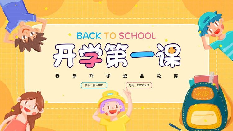 黄色卡通小朋友背景的开学第一课安全教育主题班会PPT模板下载