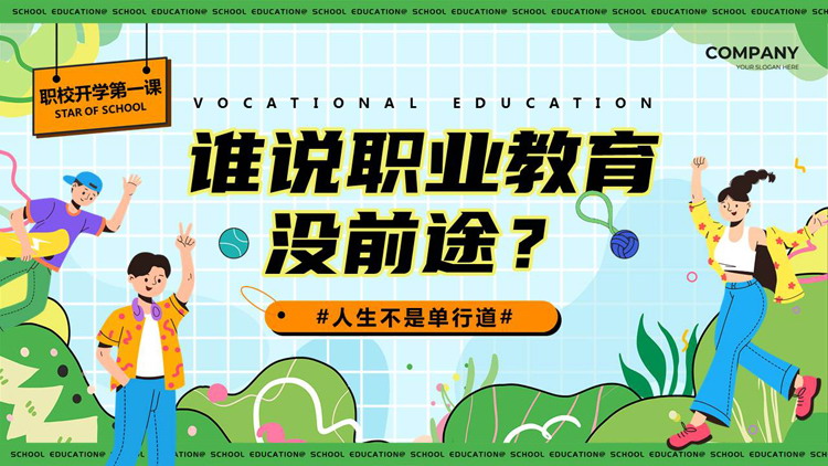 绿色卡通风格的“谁说职业教育没前途？”职校开学第一课PPT模板下载