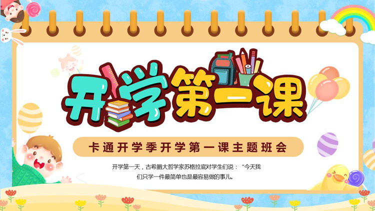 可爱卡通开学季开学第一课主题班会PPT模板下载